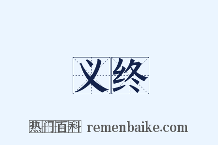 义终是什么意思的图片
